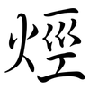 烴: Semi-Kursivschrift 烴: Semi-Kursivschrift