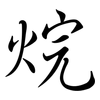 烷: Semi-Kursivschrift 烷: Semi-Kursivschrift