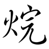 烷: Semi-Kursivschrift