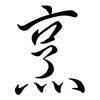 烹: Semi-Kursivschrift