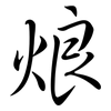 烺: Semi-Kursivschrift