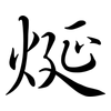 烻: Semi-Kursivschrift