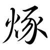 烼: Semi-Kursivschrift 烼: Semi-Kursivschrift