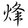 烽: Semi-Kursivschrift