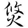焂: Semi-Kursivschrift