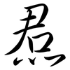 焄: Semi-Kursivschrift