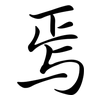 焉: Semi-Kursivschrift 焉: Semi-Kursivschrift