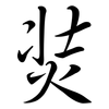 焋: Semi-Kursivschrift 焋: Semi-Kursivschrift