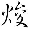 焌: Semi-Kursivschrift