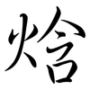 焓: Semi-Kursivschrift