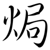 焗: Semi-Kursivschrift