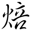 焙: Semi-Kursivschrift