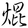 焜: Semi-Kursivschrift