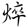 焠: Semi-Kursivschrift