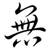 無: Semi-Kursivschrift 無: Semi-Kursivschrift