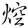 焢: Semi-Kursivschrift 焢: Semi-Kursivschrift