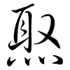 焣: Semi-Kursivschrift 焣: Semi-Kursivschrift