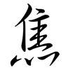 焦: semi-cursive script 焦: semi-cursive script