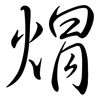 焨: Semi-Kursivschrift