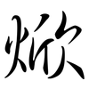 焮: Semi-Kursivschrift