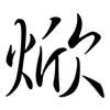 焮: Semi-Kursivschrift