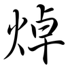 焯: Semi-Kursivschrift