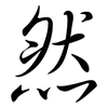 然: Semi-Kursivschrift 然: Semi-Kursivschrift
