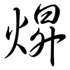 焺: Semi-Kursivschrift 焺: Semi-Kursivschrift