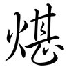 煁: Semi-Kursivschrift