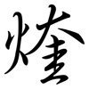 煃: Semi-Kursivschrift