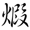 煆: Semi-Kursivschrift