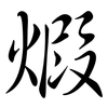 煆: Semi-Kursivschrift