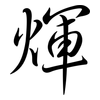 煇: Semi-Kursivschrift