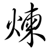 煉: Semi-Kursivschrift