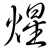 煋: Semi-Kursivschrift