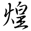 煌: Semi-Kursivschrift