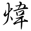 煒: Semi-Kursivschrift