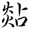 煔: Semi-Kursivschrift