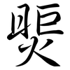 煚: Semi-Kursivschrift