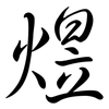 煜: Semi-Kursivschrift