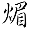 煝: Semi-Kursivschrift