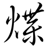 煠: Semi-Kursivschrift