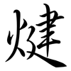 煡: Semi-Kursivschrift 煡: Semi-Kursivschrift