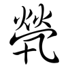 煢: Semi-Kursivschrift