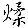 煣: Semi-Kursivschrift