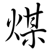 煤: Semi-Kursivschrift