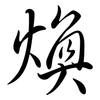 煥: Semi-Kursivschrift 煥: Semi-Kursivschrift