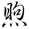 煦: Semi-Kursivschrift