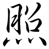 照: semi-cursive script 照: semi-cursive script