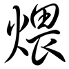 煨: Semi-Kursivschrift